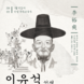 ‘이달의 안성독립운동가 이유석(李裕奭) 선생’ 선정