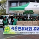 서운면 새마을부녀회
