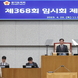 염종현 의장, 안전·민생 강조