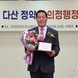 안정열 의장, 다산 정약용 의정대상 수상