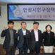 안성시의회 의원연구단체