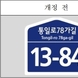 노후 건물번호판 교체 사업 추진