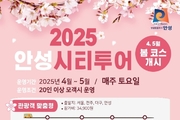 시티투어로 즐기는 안성여행, ‘봄 코스’ 운영 개시