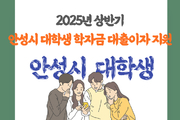 ‘안성시 대학(원)생 학자금 대출이자 지원’