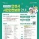 시민안전보험 접수창구 읍면동 행정복지센터로 확대 운영