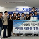 “이 후보 승리를 위해 연대하고 행동할 것”