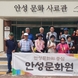 안성문화원, 현장에서 배우는 안성문화 ‘문화학교 문화탐방’ 개최