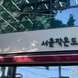 안성시, 서운작은도서관 개관