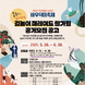 길놀이 퍼레이드 빛낼 역량 높은 공연팀 찾습니다!