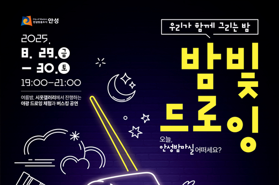 야간 속 빛으로 그리는 특별한 경험, ‘밤빛드로잉’
