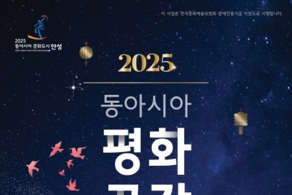동아시아 문화도시 안성, 동아시아 평화공감 콘서트 개최