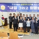 공공의대 유치를 위한 '내일 그리고 희망을 이야기하다'