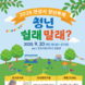 안성시 청년축제 ‘안성청년 쉴래말래?’ 9월 20일 개최