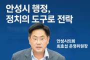 “안성시 행정, 정치의 도구로 의심받아서는 안 된다”