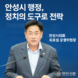 “안성시 행정, 정치의 도구로 의심받아서는 안 된다”