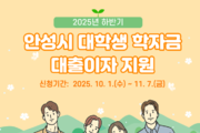 ‘안성시 대학(원)생 학자금 대출이자 지원’ 11월 7일까지 접수