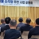북산환경 양성면민 대상 ‘의료폐기 소각장 사업’ 설명회