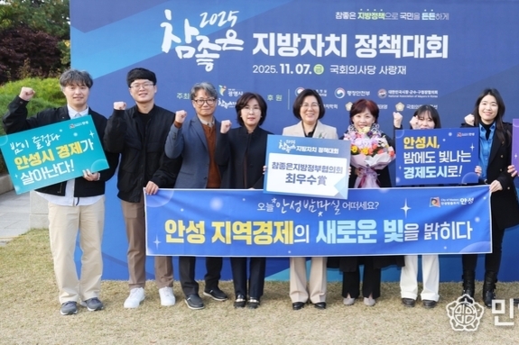 안성시, '참좋은 지방자치 정책대회' 최우수상 수상 영예