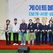 대설 피해 게이트볼장 ‘보개, 서운, 삼죽’ 개장식