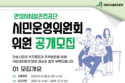 안성시시설관리공단, 시민운영위원회 운영위원 공개 모집