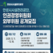 안성시시설관리공단, 인권경영위원회 외부위원 공개모집