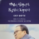 신원주 ‘경험이 실력이다, 끊임없이 노력하다’ 출판기념회