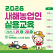 새해농업인 실용교육 추진