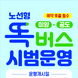 안성시 ‘미양~공도’ 간 노선형 똑버스 운행 시작