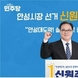 신원주 전 안성시의회 의장, 안성시장 출마 공식 선언