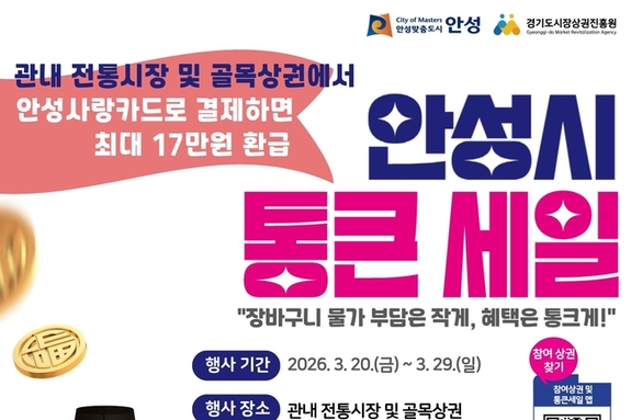 안성시, ‘경기 살리기 통큰세일’