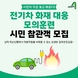 안성시시설관리공단, 아양지구 제3공영주차장서 전기차 화재 대응 모의훈련실시