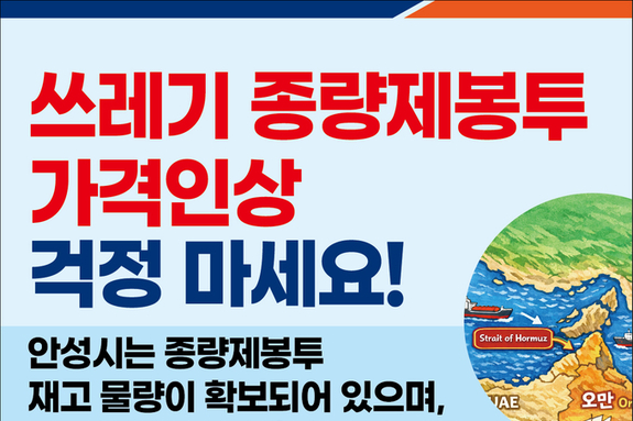 “종량제봉투 사재기 하지 마세요”